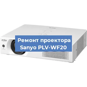 Замена системной платы на проекторе Sanyo PLV-WF20 в Новосибирске